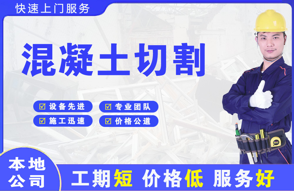 西宁混凝土切割