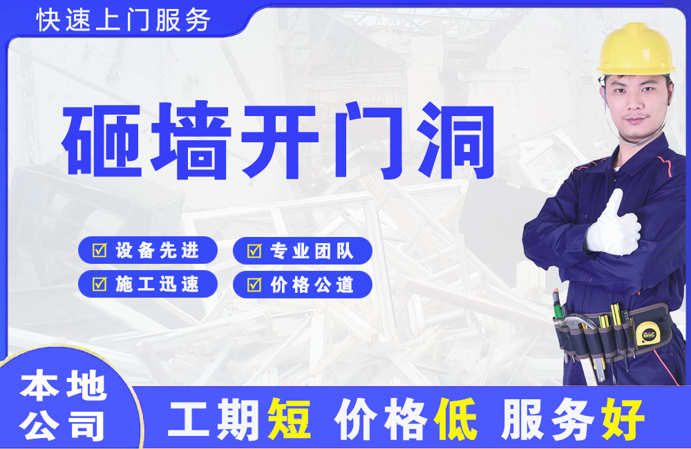 西宁砸墙开门洞